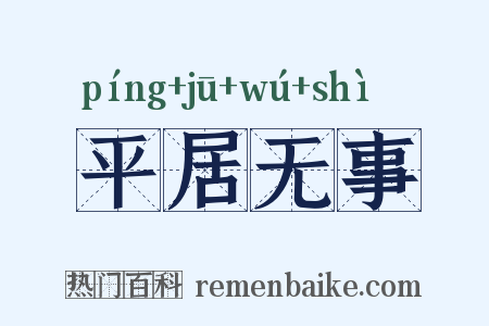 平居无事是什么意思的图片